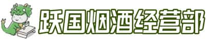 喀什莎车县洋酒回收:茅台酒,名酒,虫草,烟酒,老酒,喀什莎车县跃国烟酒经营部